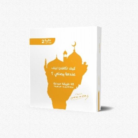 كيف تكافئ ابنك عندما يصلي