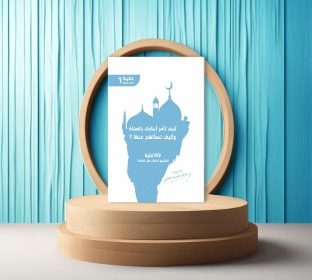 كيف تأمر أبناءك بالصلاة وتسألهم عنها