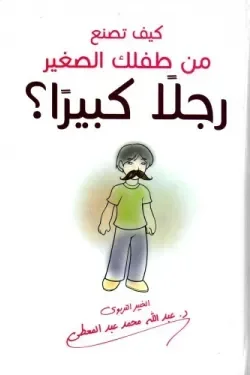كيف تصنع من طفلك رجلا كبيرا