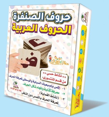حروف الصنفرة العربية