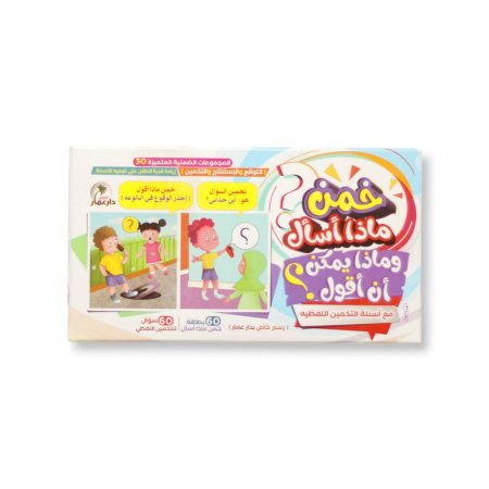 خمن ماذا اسأل وماذا يمكن أن اقول