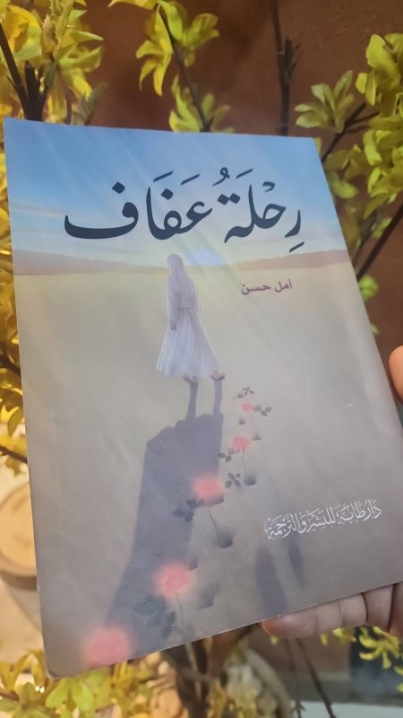 رحلة عفاف