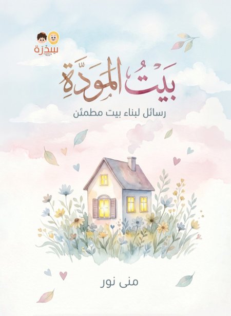 بيت المودّة (رسائل لبناء بيت مطمئن )