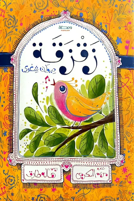 زقزقة - ديوان شعري