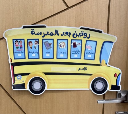 روتين بعد المدرسة