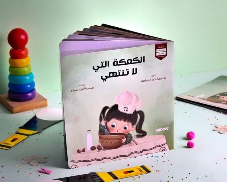 الكعكة التي لا تنتهي