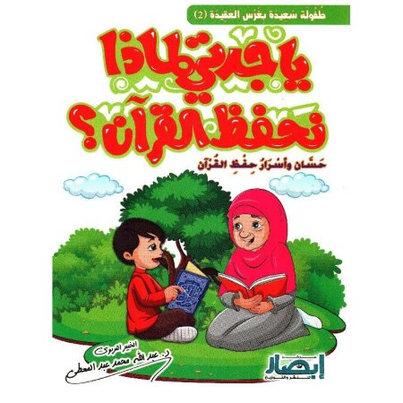 يا جدتي لماذا نحفظ القرآن