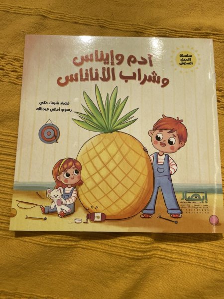 آدم وايناس وشراب الأناناس