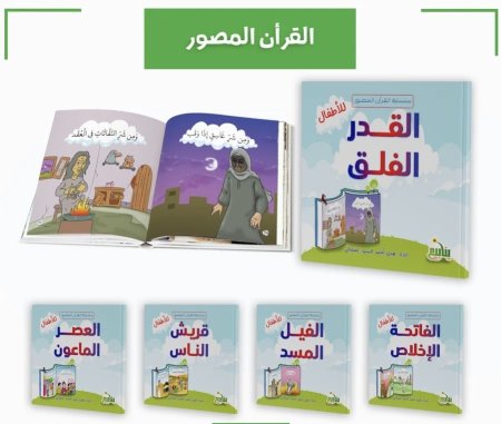 سلسلة القران المصور للأطفال 1