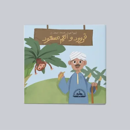 قرّود والعم مسعود