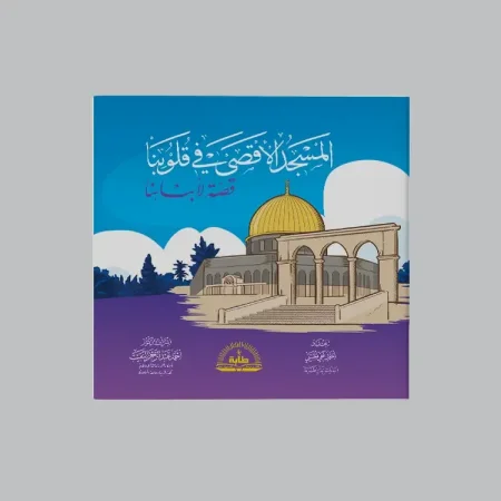 المسجد الأقصى في قلوبنا