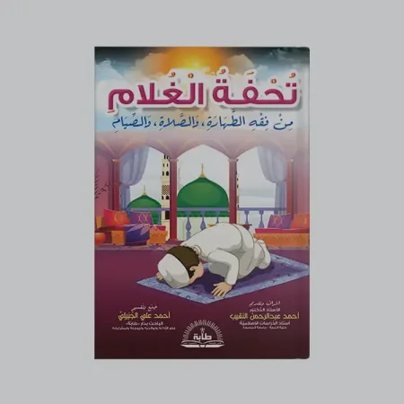 تحفة الغلام من فقه الطهارة والصلاة والصيام