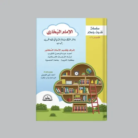 الإمام البخاري (قصة للاطفال)