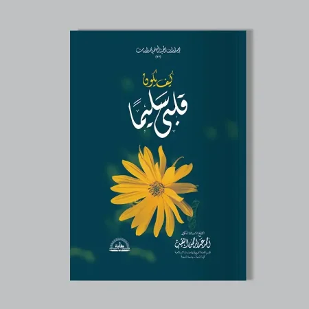 كيف يكون قلبي سليماً