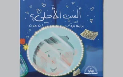 ألست الأحلى؟