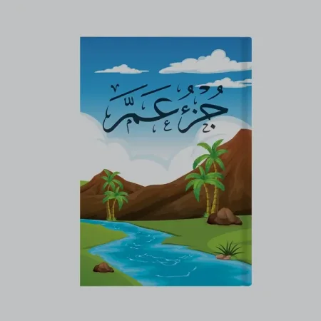 جزء عم المقوى لاستخدام الاطفال