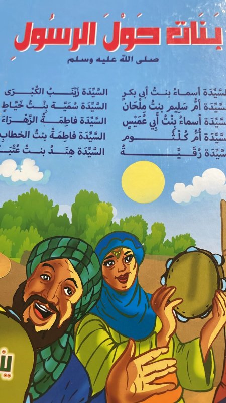 بنات حول الرسول