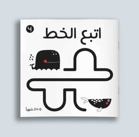 كتيب اتبع الخط ( أبيض و أسود )