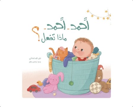 كتيب أحمد أحمد….. ماذا تفعل ؟