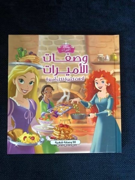 وصفات الأميرات