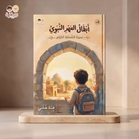 أبطال العهد النبوي