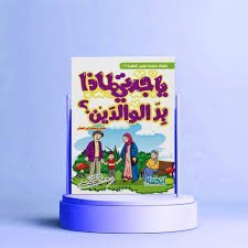 يا جدتي لماذا بر الوالدين ؟