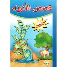 قصص الانبياء