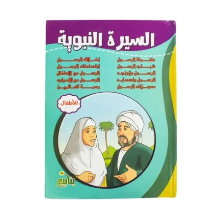 السيرة النبوية