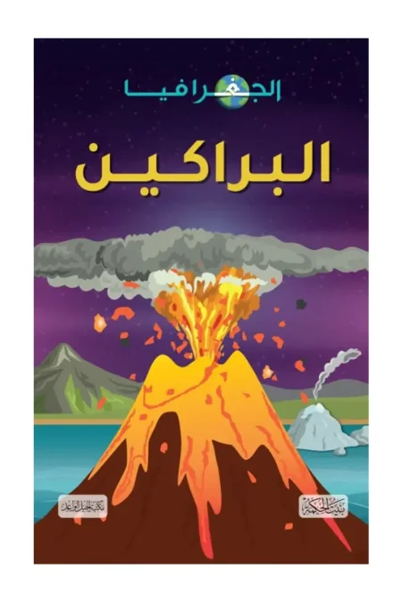 البراكين