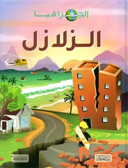 الزلازل