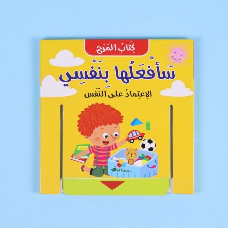 كتاب المرح :سأفعلها بنفسي 