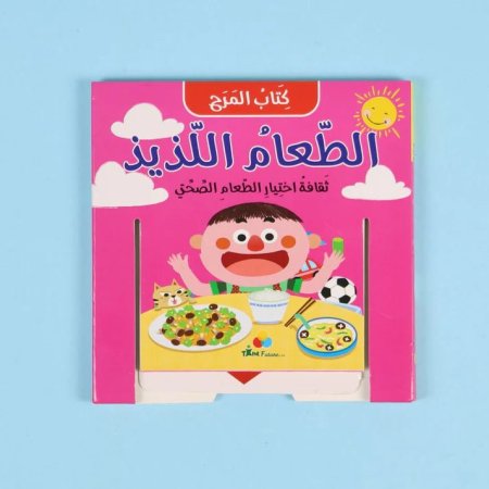 كتاب المرح: الطعام اللذيذ