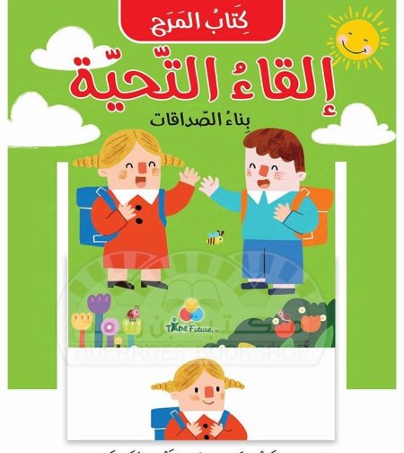 كتاب المرح :إلقاء التحية