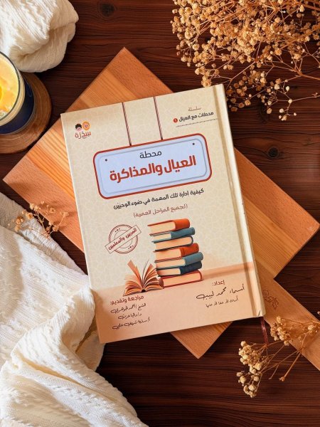 العيال والمذاكرة