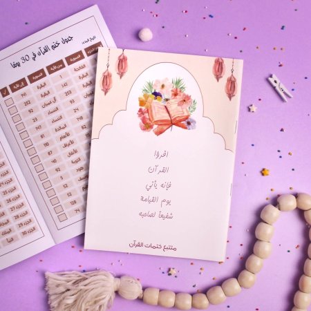 مفكرة تتبع ختمات القران