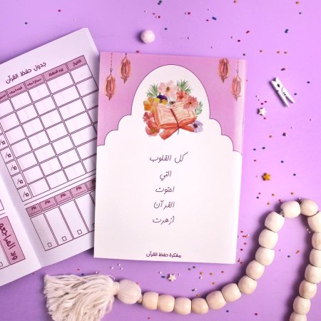 مفكرة حفظ القران والمراجعة