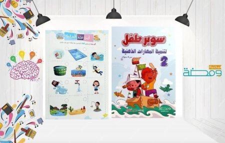 سوبر طفل لتنمية المهارات الذهنية ٢