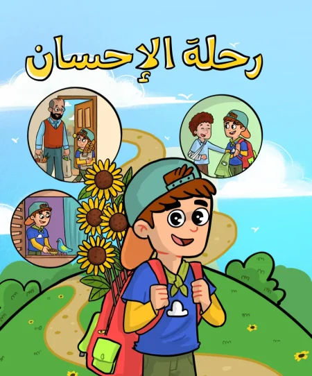 دفتر رحلة الإحسان ( أولاد)