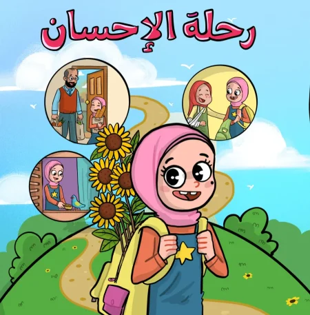 دفتر رحلة الإحسان (بنات)