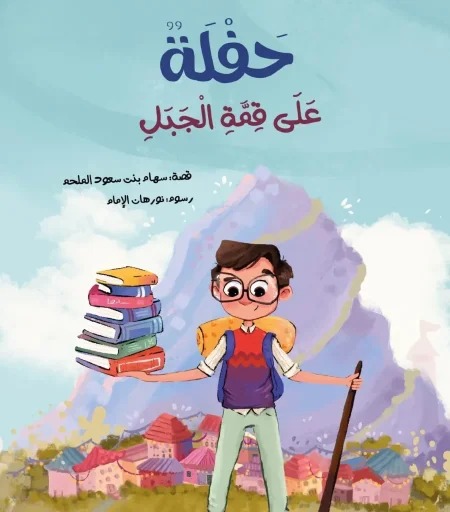 حفلة على قمة الجبل