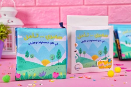 كتاب قماش صغيري تأمل في خلق الله