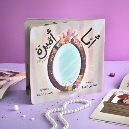 قصة أنا أميرة