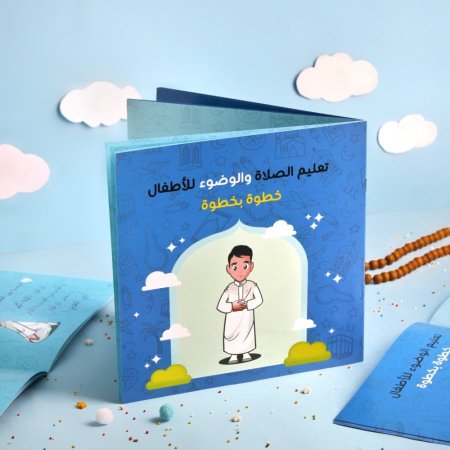 كتاب تعليم الصلاة والوضوء للأطفال (أولاد)