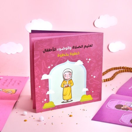 كتاب تعليم الصلاة والوضوء للأطفال ( بنات)