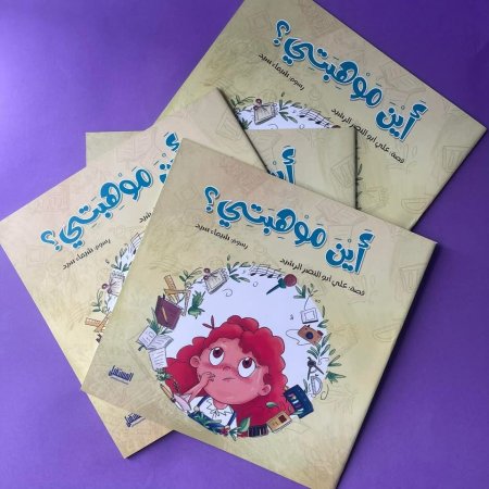 أين موهبتي ؟