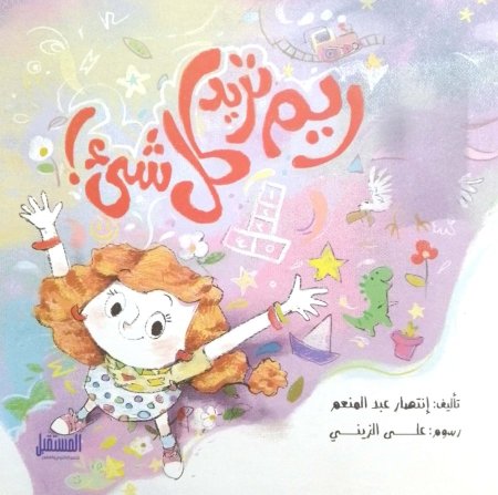 ريم تريد كل شيء