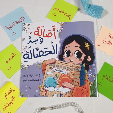 أصالة وسر الحصالة