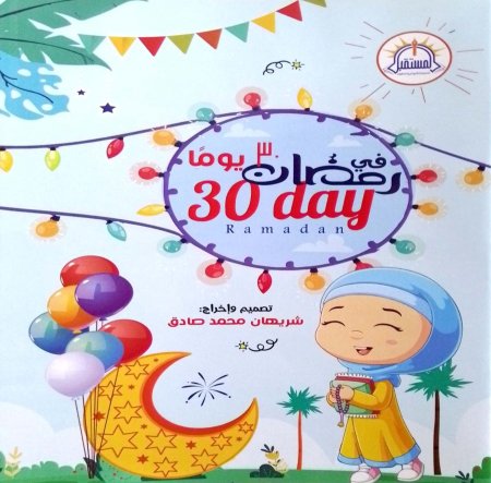 رمضان في ٣٠ يوم