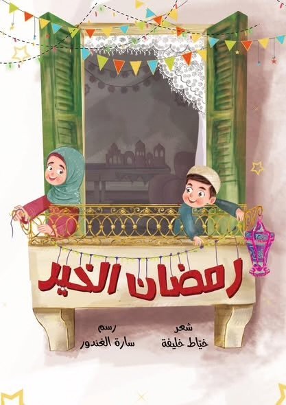 رمضان الخير