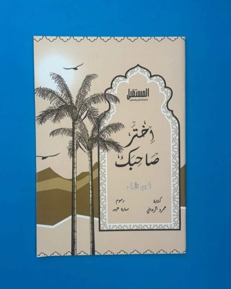 اختر صاحبك - الجزء الاول